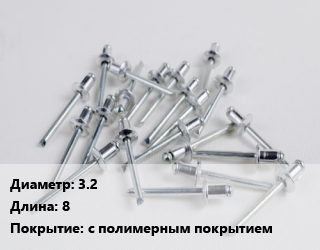 Заклепка 3.2х8 с полимерным покрытием, шт, комбинированная цена от 2.17 Тг / шт, где купить, условия доставки в Петропавловске и Северо-казахстанской области
